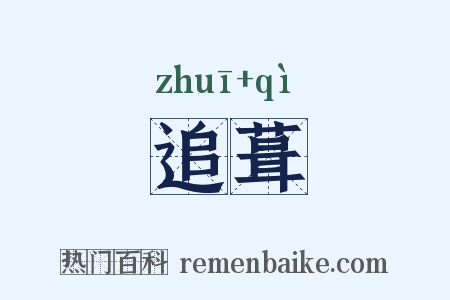 追葺是什么意思的图片